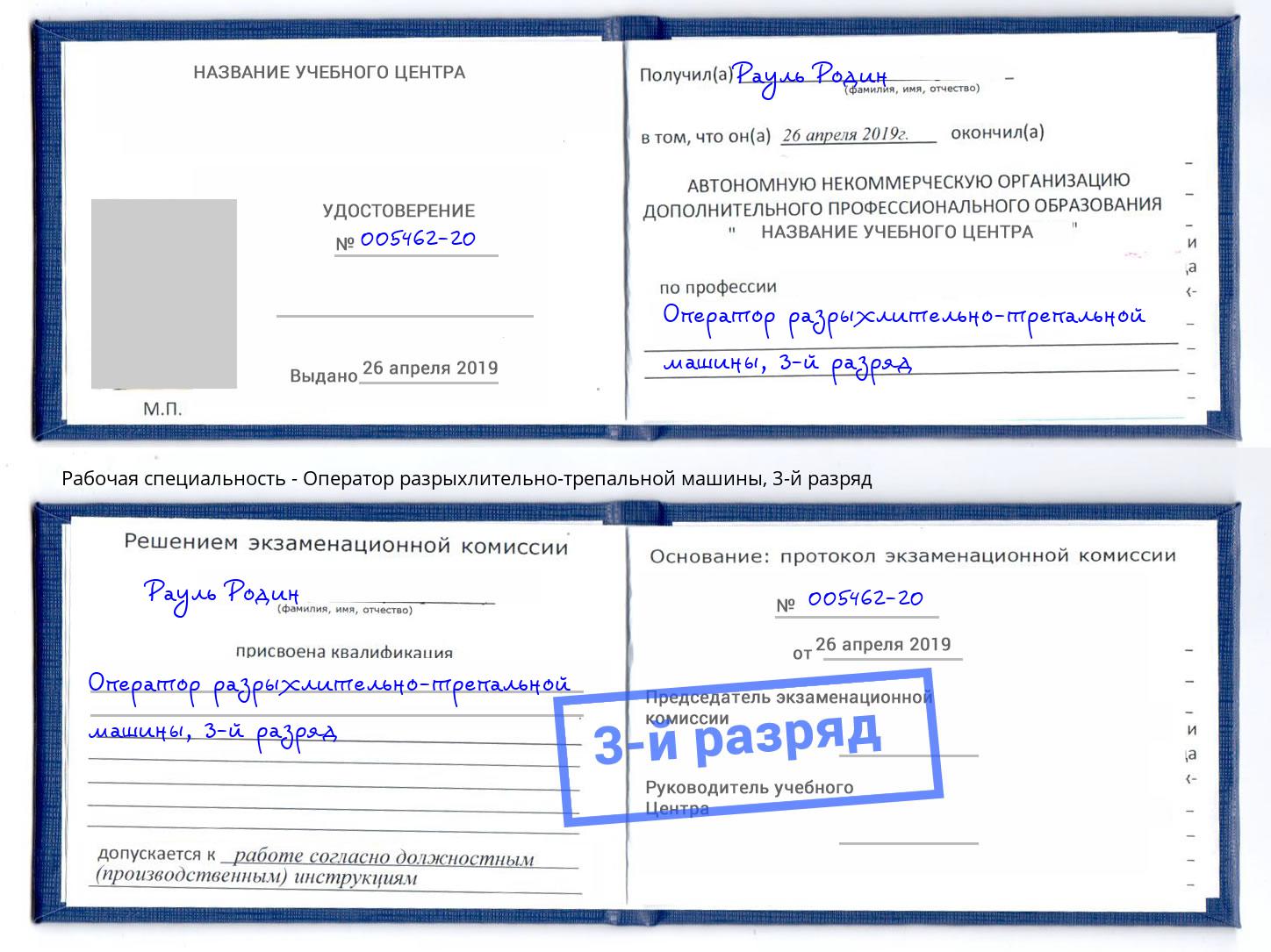 корочка 3-й разряд Оператор разрыхлительно-трепальной машины Якутск