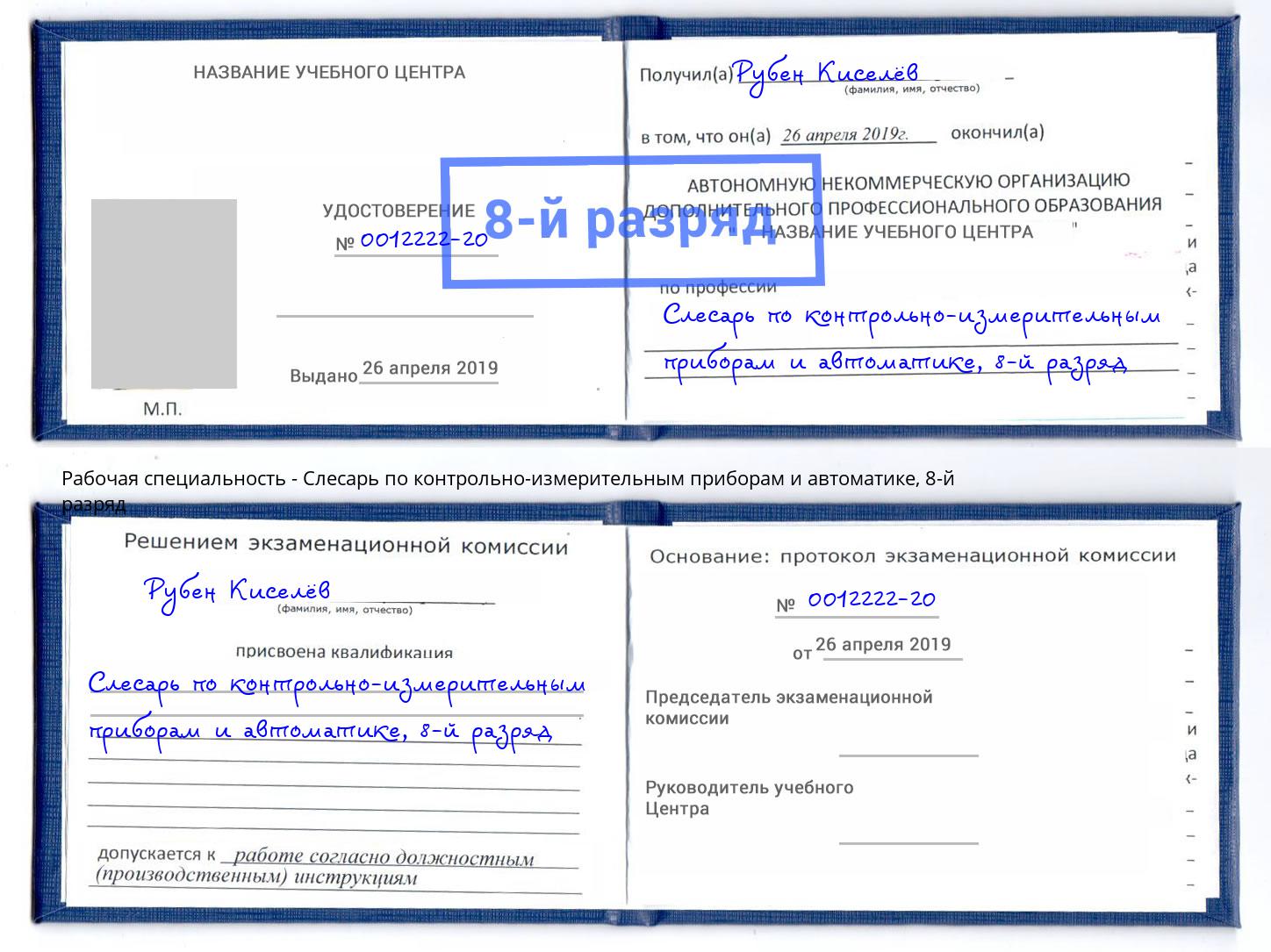 корочка 8-й разряд Слесарь по контрольно-измерительным приборам и автоматике Якутск