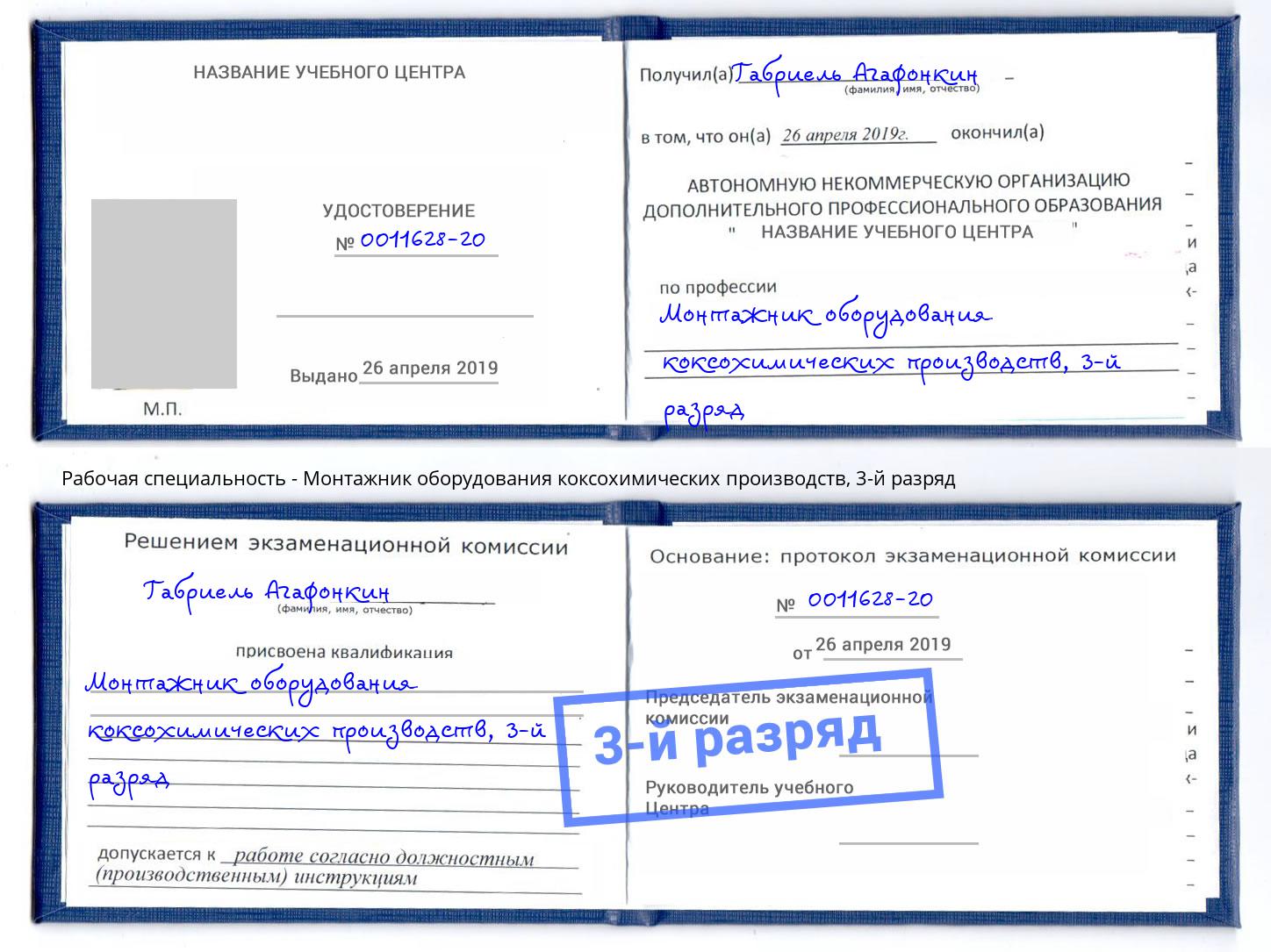 корочка 3-й разряд Монтажник оборудования коксохимических производств Якутск