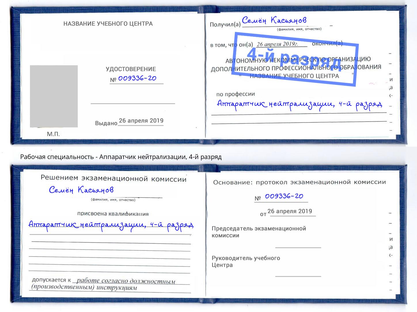 корочка 4-й разряд Аппаратчик нейтрализации Якутск