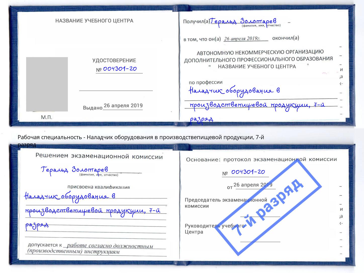 корочка 7-й разряд Наладчик оборудования в производствепищевой продукции Якутск