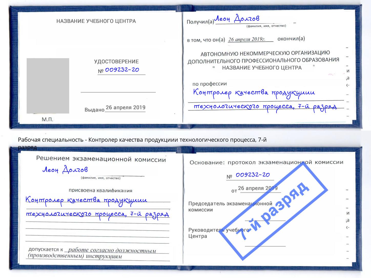 корочка 7-й разряд Контролер качества продукциии технологического процесса Якутск