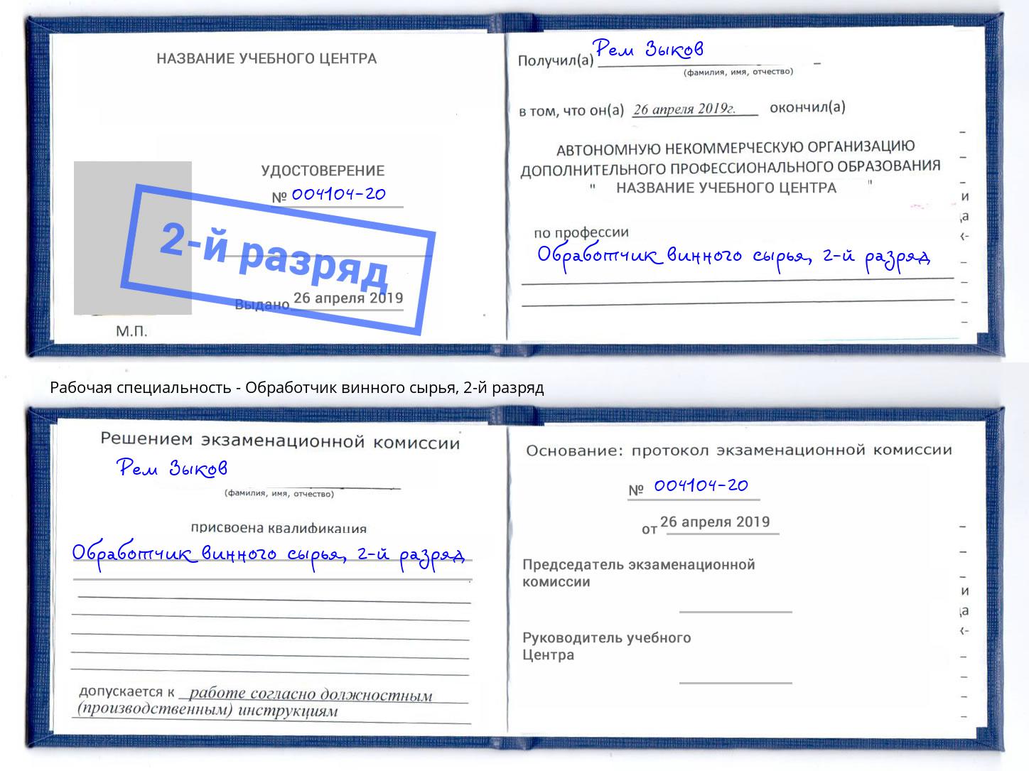 корочка 2-й разряд Обработчик винного сырья Якутск