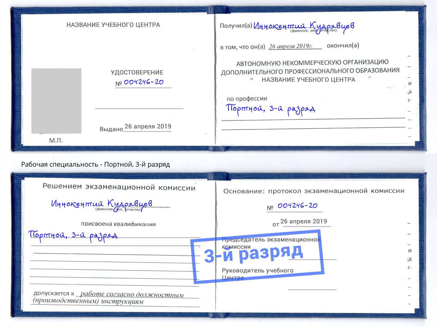 корочка 3-й разряд Портной Якутск