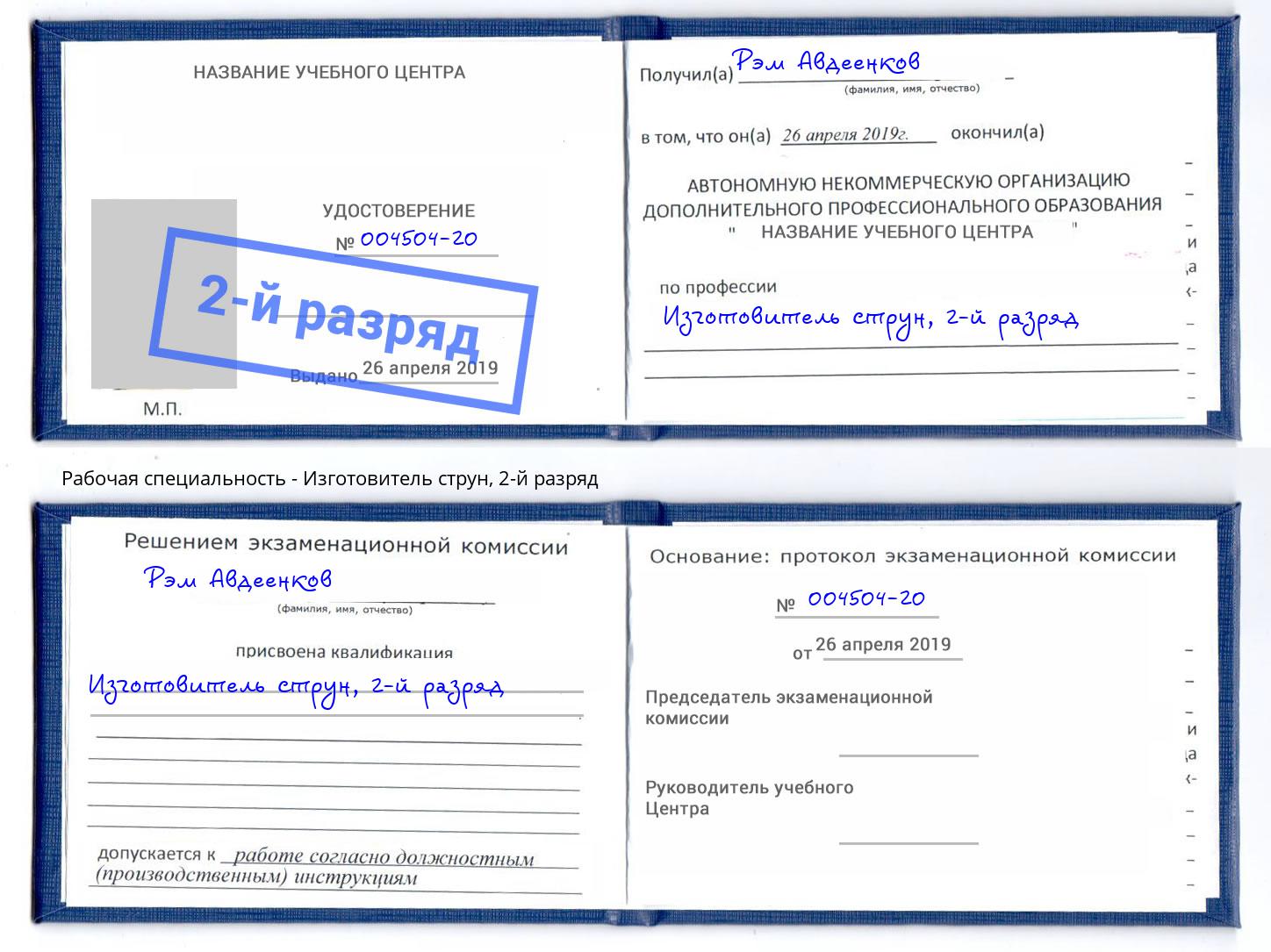 корочка 2-й разряд Изготовитель струн Якутск