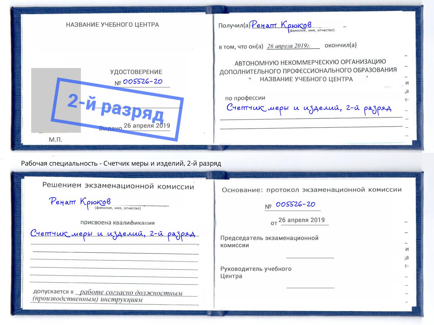 корочка 2-й разряд Счетчик меры и изделий Якутск