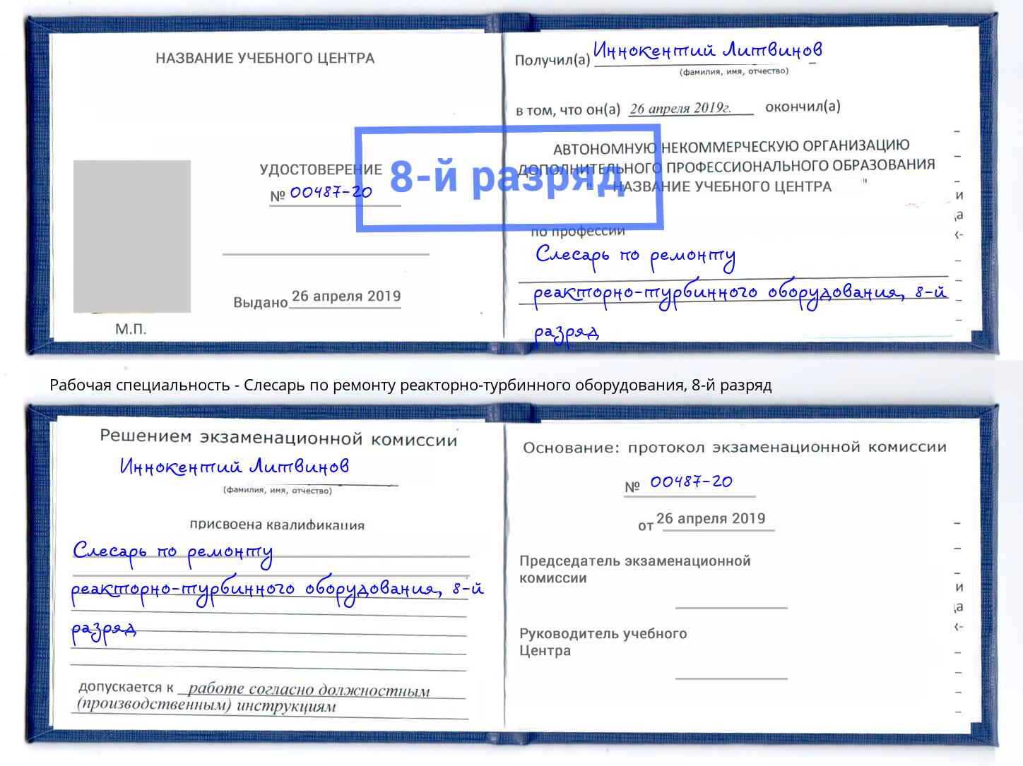 корочка 8-й разряд Слесарь по ремонту реакторно-турбинного оборудования Якутск
