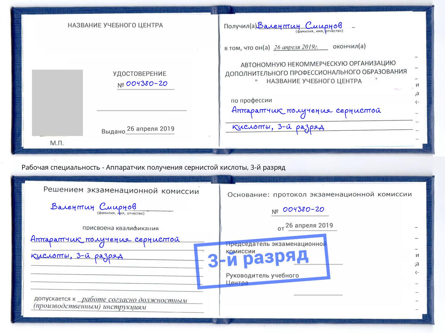 корочка 3-й разряд Аппаратчик получения сернистой кислоты Якутск
