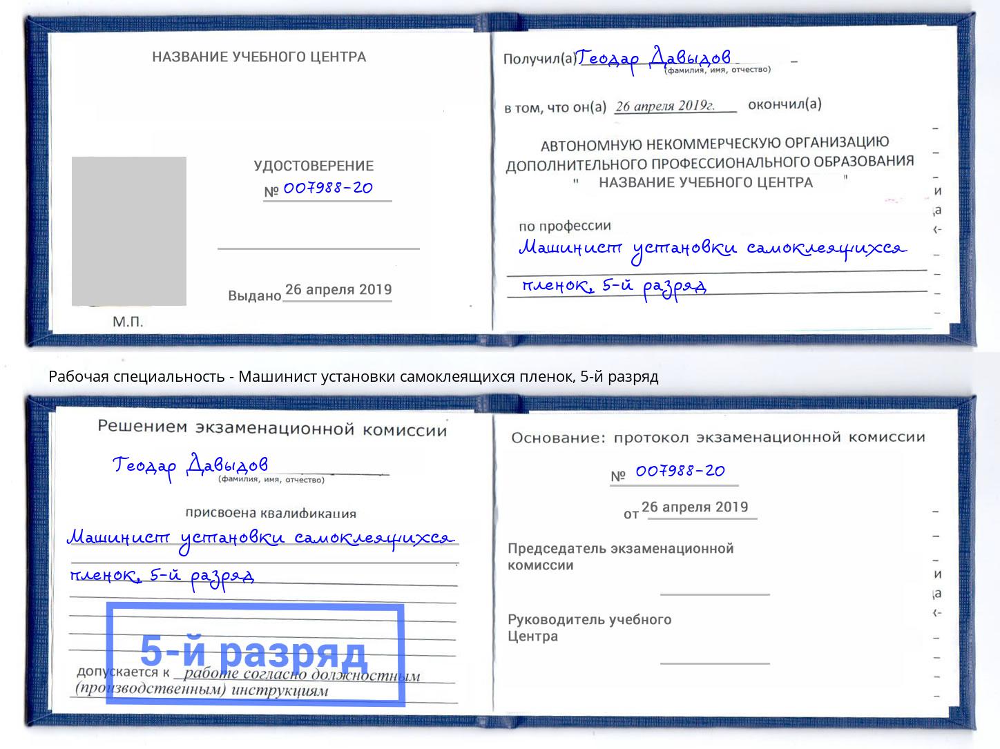 корочка 5-й разряд Машинист установки самоклеящихся пленок Якутск