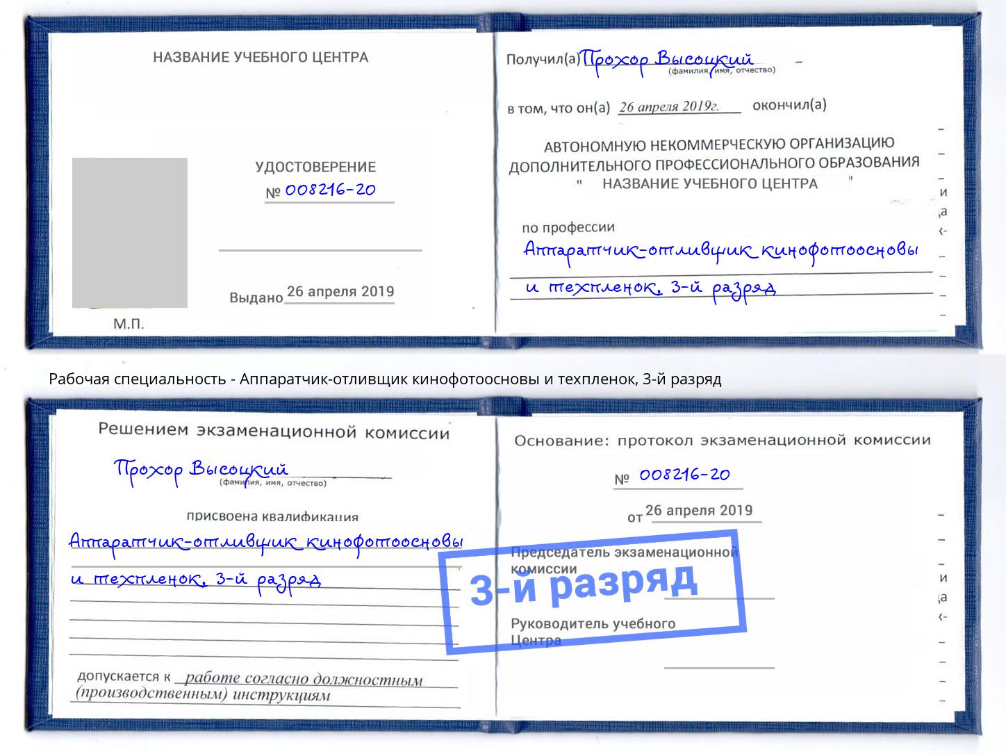 корочка 3-й разряд Аппаратчик-отливщик кинофотоосновы и техпленок Якутск