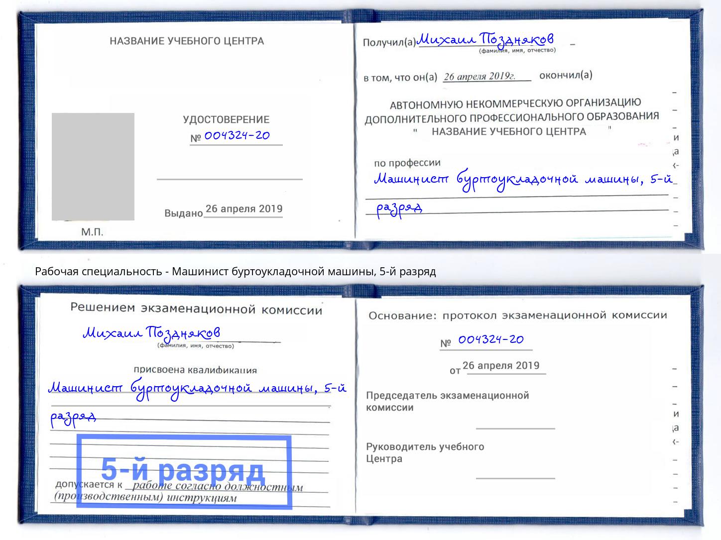 корочка 5-й разряд Машинист буртоукладочной машины Якутск