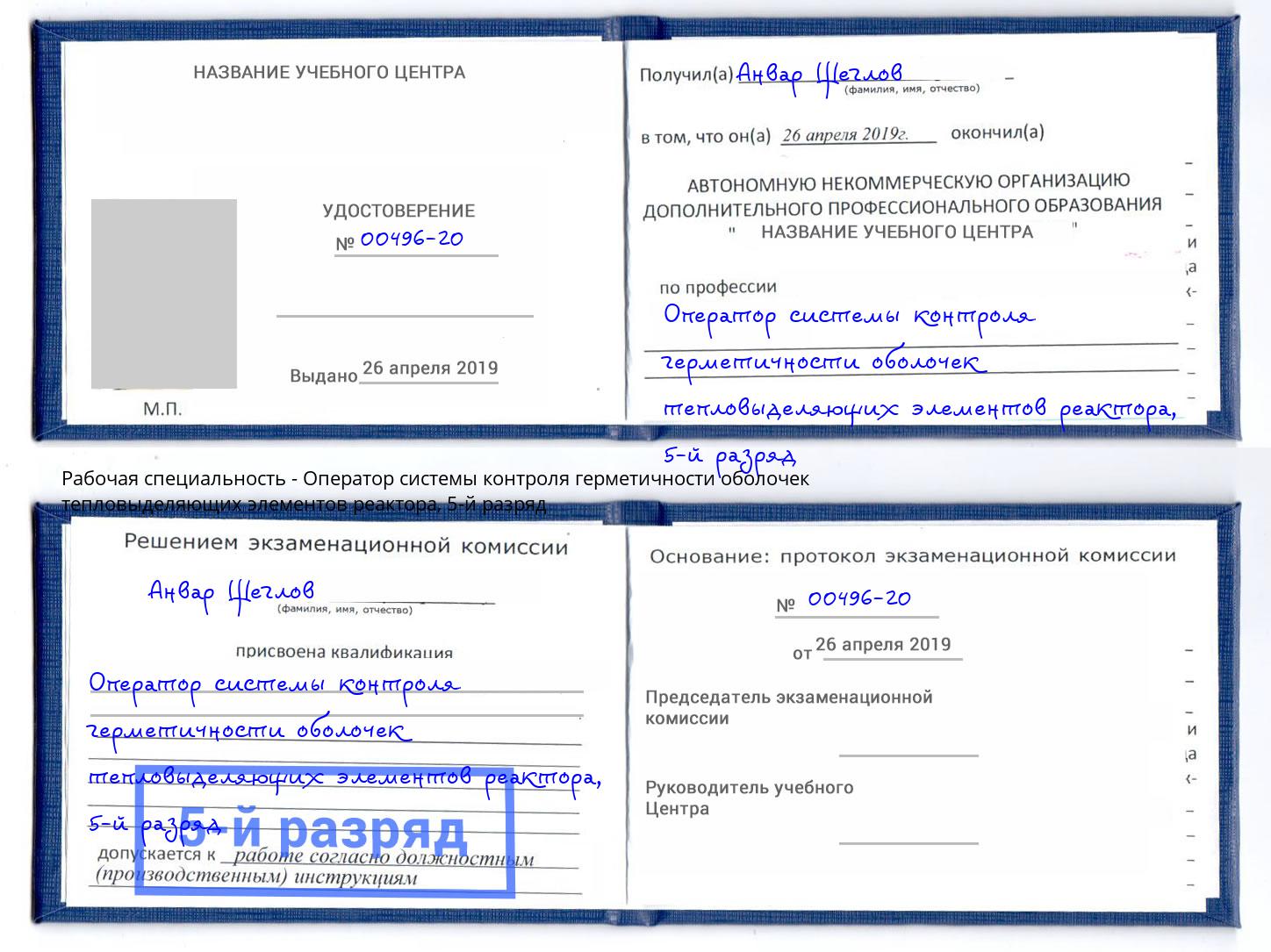 корочка 5-й разряд Оператор системы контроля герметичности оболочек тепловыделяющих элементов реактора Якутск