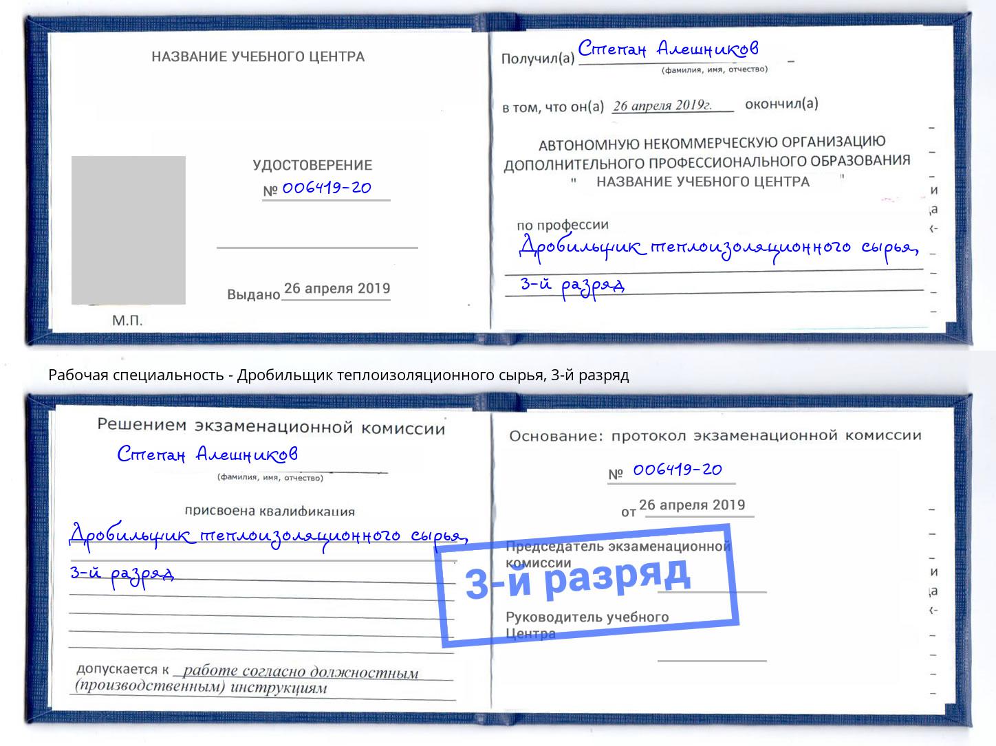 корочка 3-й разряд Дробильщик теплоизоляционного сырья Якутск
