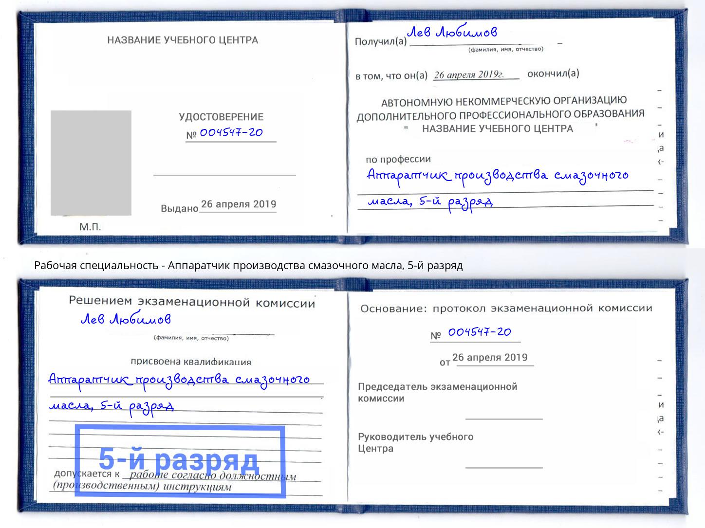 корочка 5-й разряд Аппаратчик производства смазочного масла Якутск