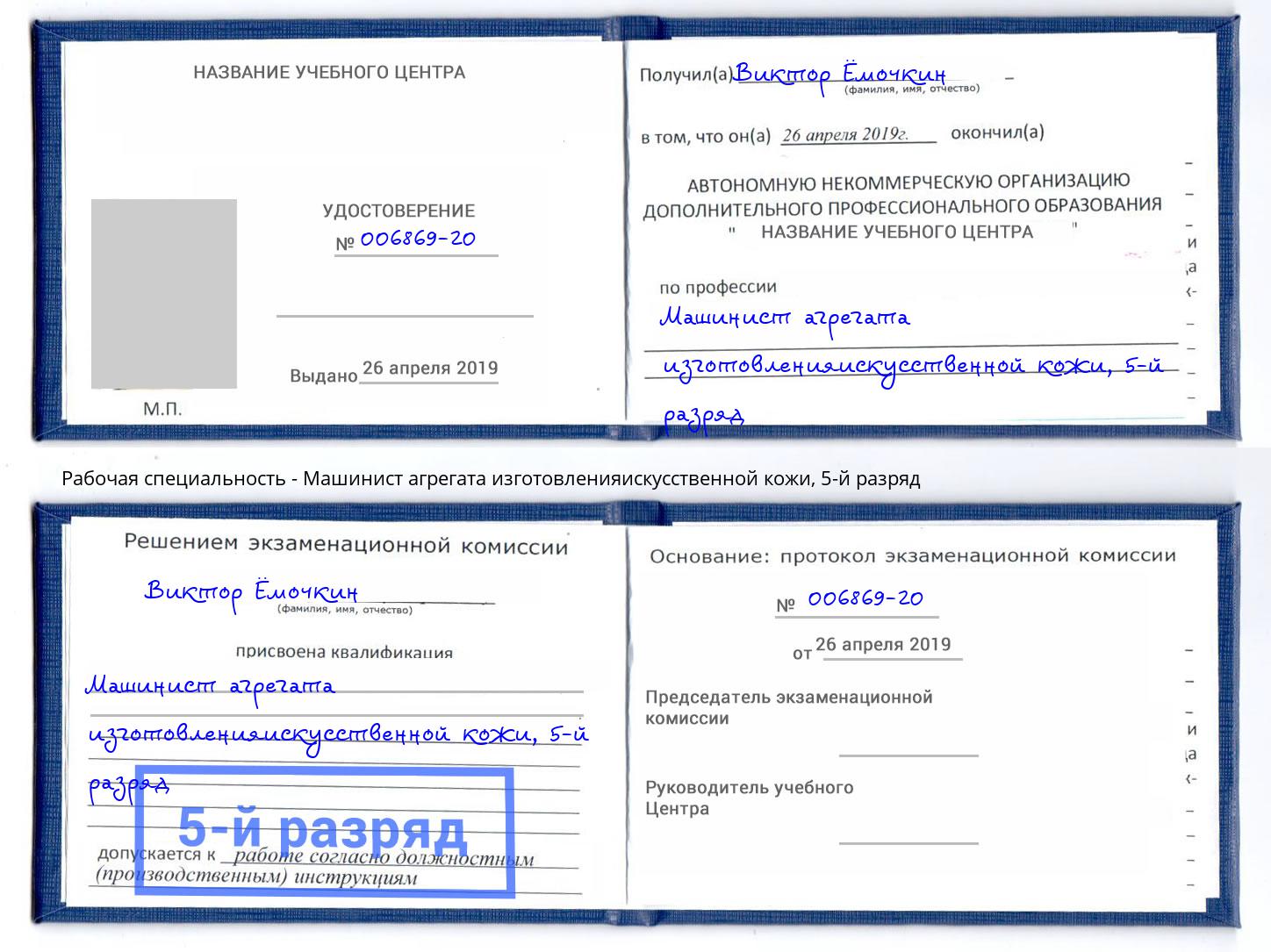 корочка 5-й разряд Машинист агрегата изготовленияискусственной кожи Якутск