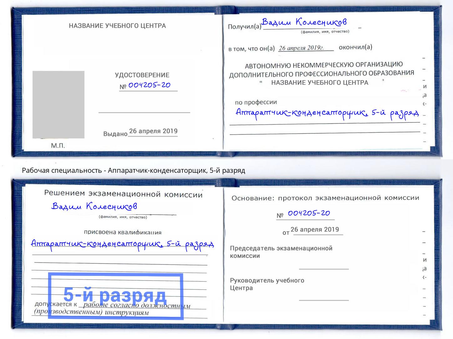 корочка 5-й разряд Аппаратчик-конденсаторщик Якутск