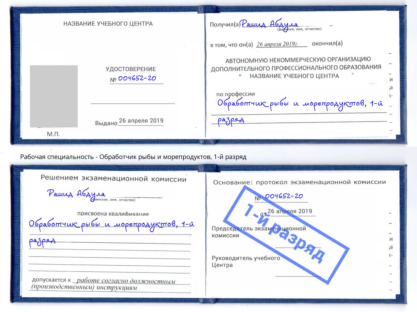 корочка 1-й разряд Обработчик рыбы и морепродуктов Якутск
