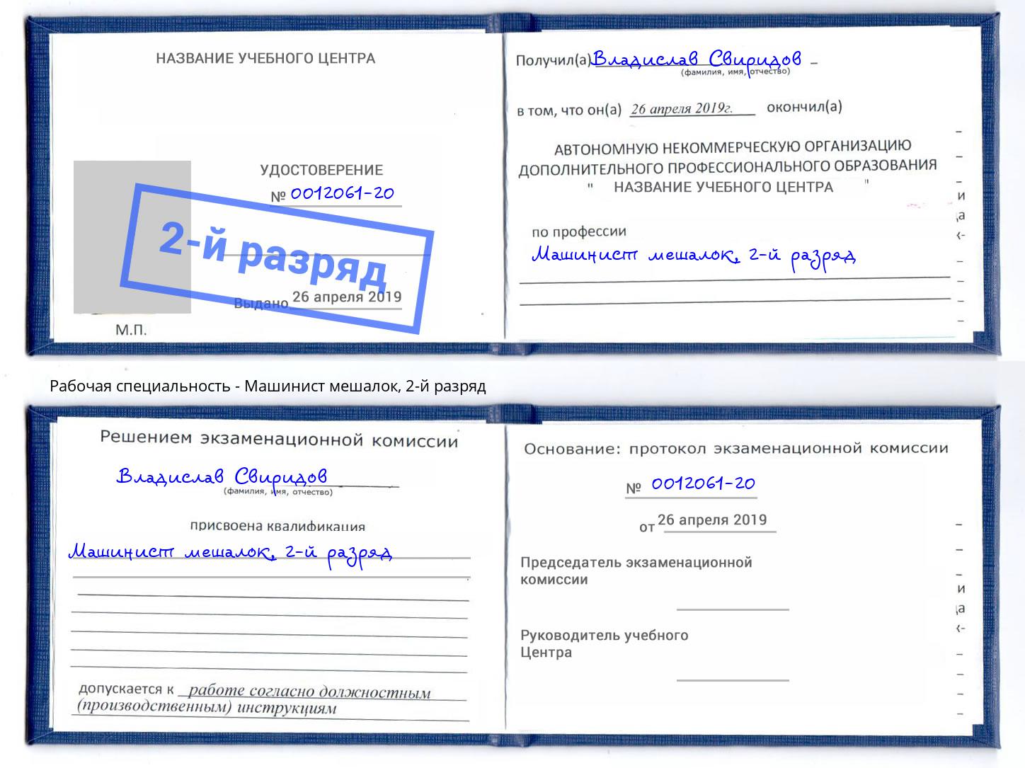 корочка 2-й разряд Машинист мешалок Якутск