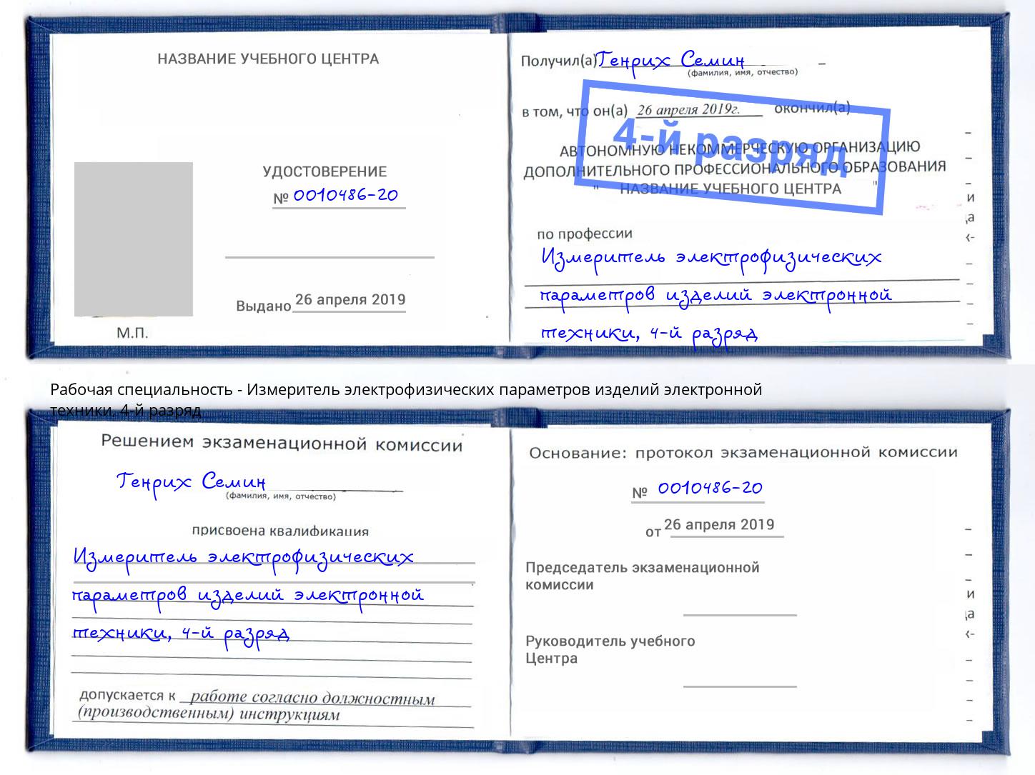корочка 4-й разряд Измеритель электрофизических параметров изделий электронной техники Якутск