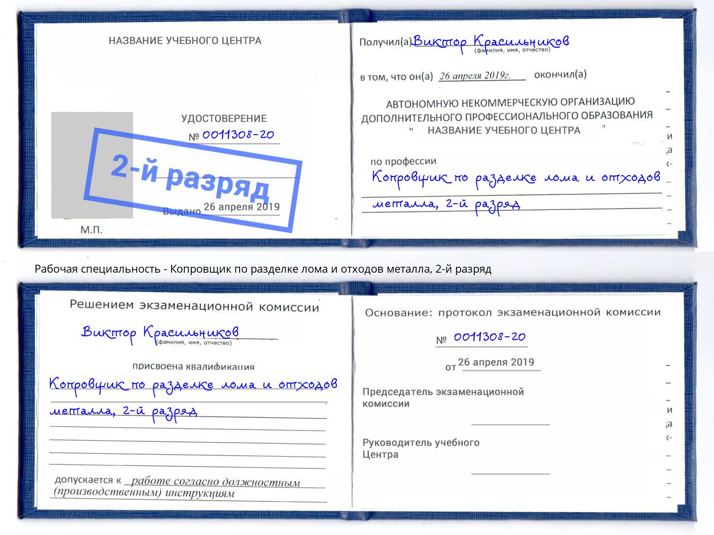 корочка 2-й разряд Копровщик по разделке лома и отходов металла Якутск