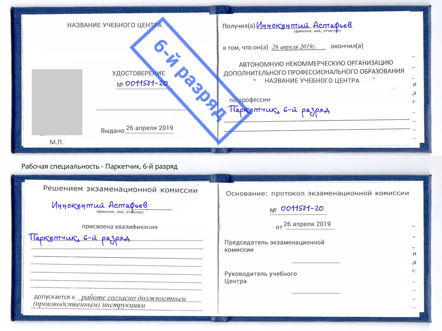 корочка 6-й разряд Паркетчик Якутск