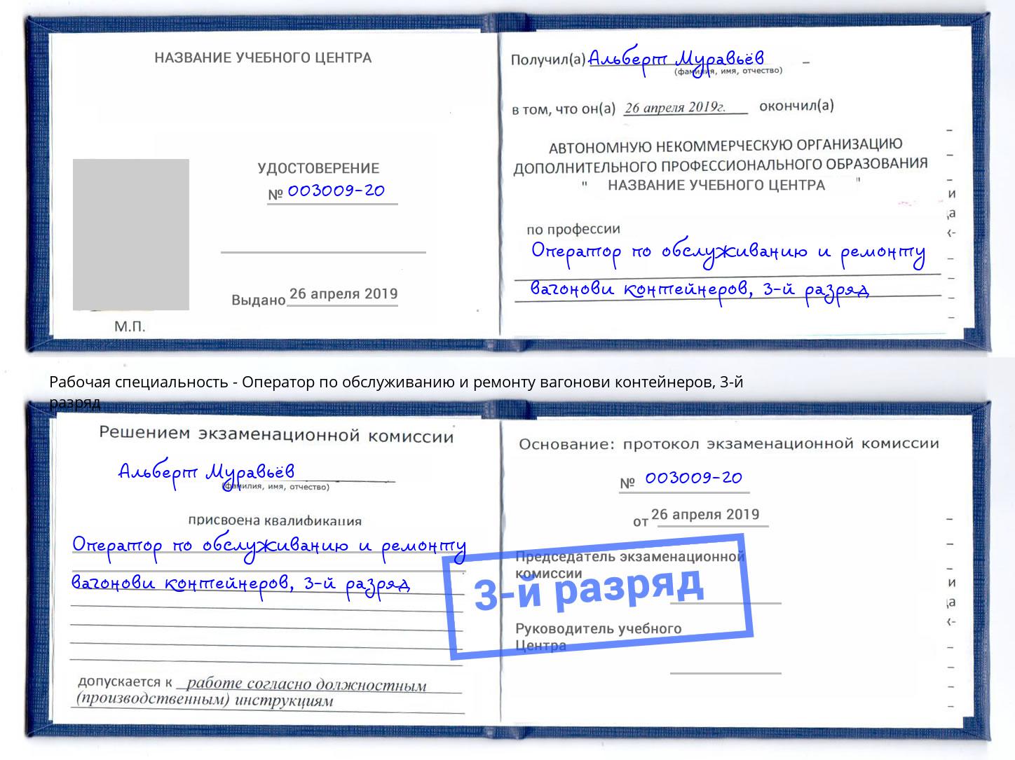 корочка 3-й разряд Оператор по обслуживанию и ремонту вагонови контейнеров Якутск