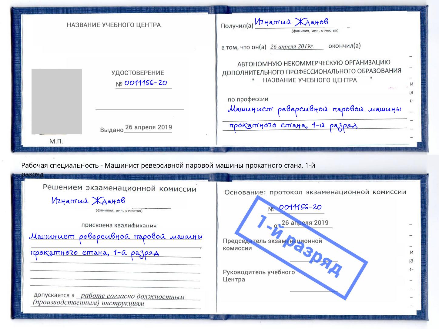 корочка 1-й разряд Машинист реверсивной паровой машины прокатного стана Якутск