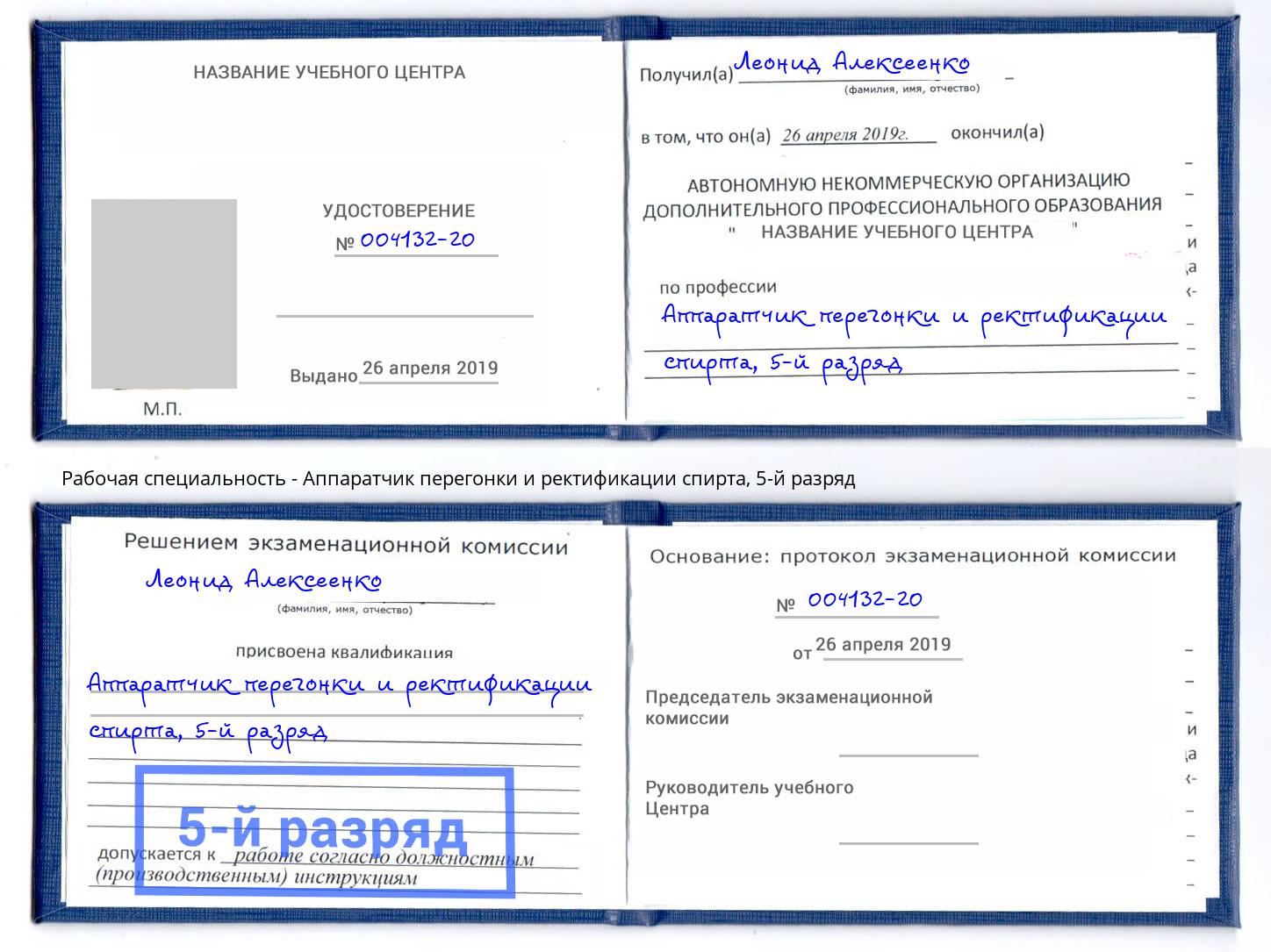 корочка 5-й разряд Аппаратчик перегонки и ректификации спирта Якутск