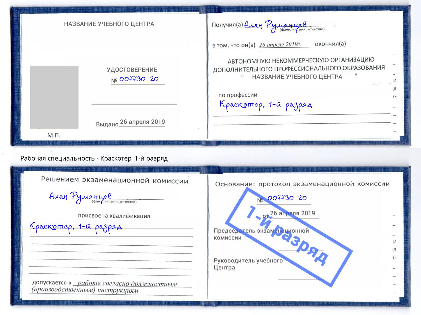 корочка 1-й разряд Краскотер Якутск