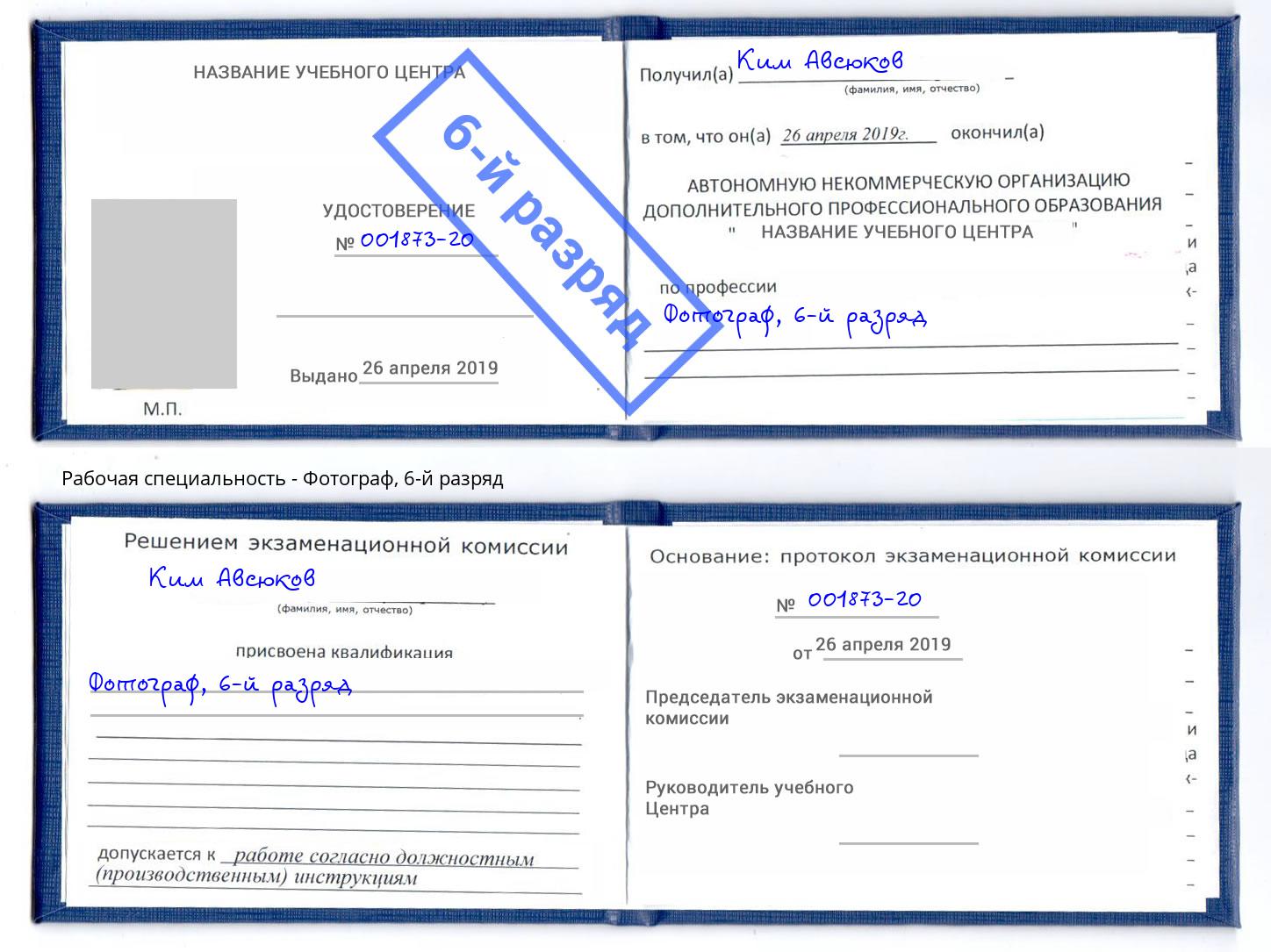 корочка 6-й разряд Фотограф Якутск