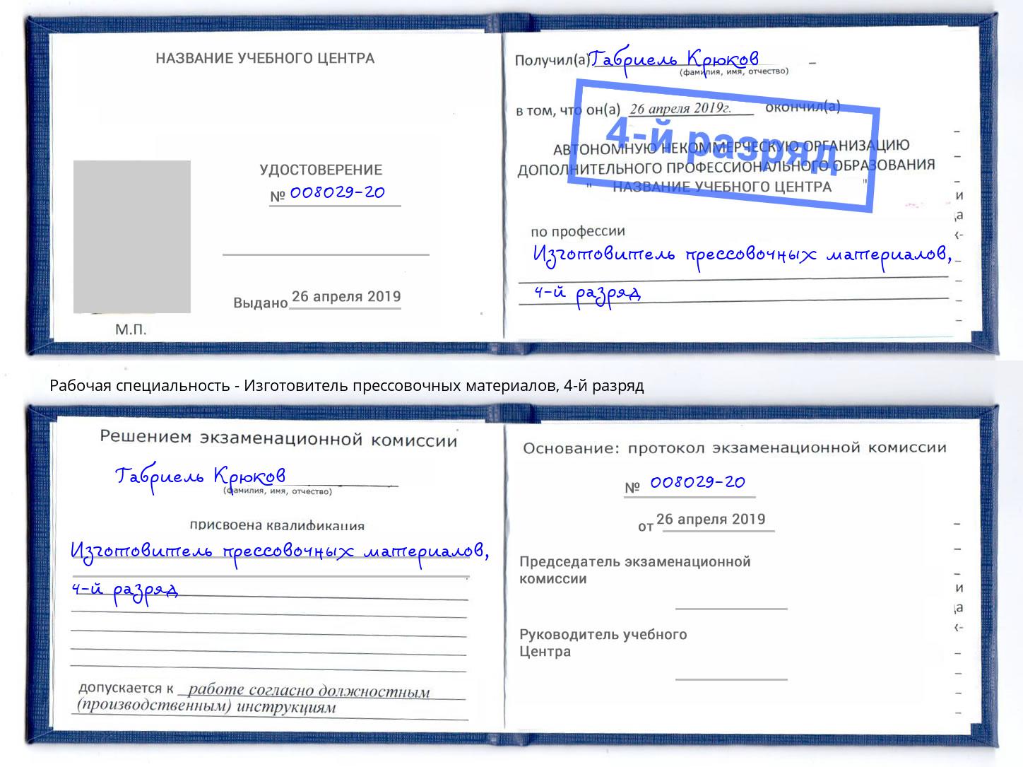 корочка 4-й разряд Изготовитель прессовочных материалов Якутск