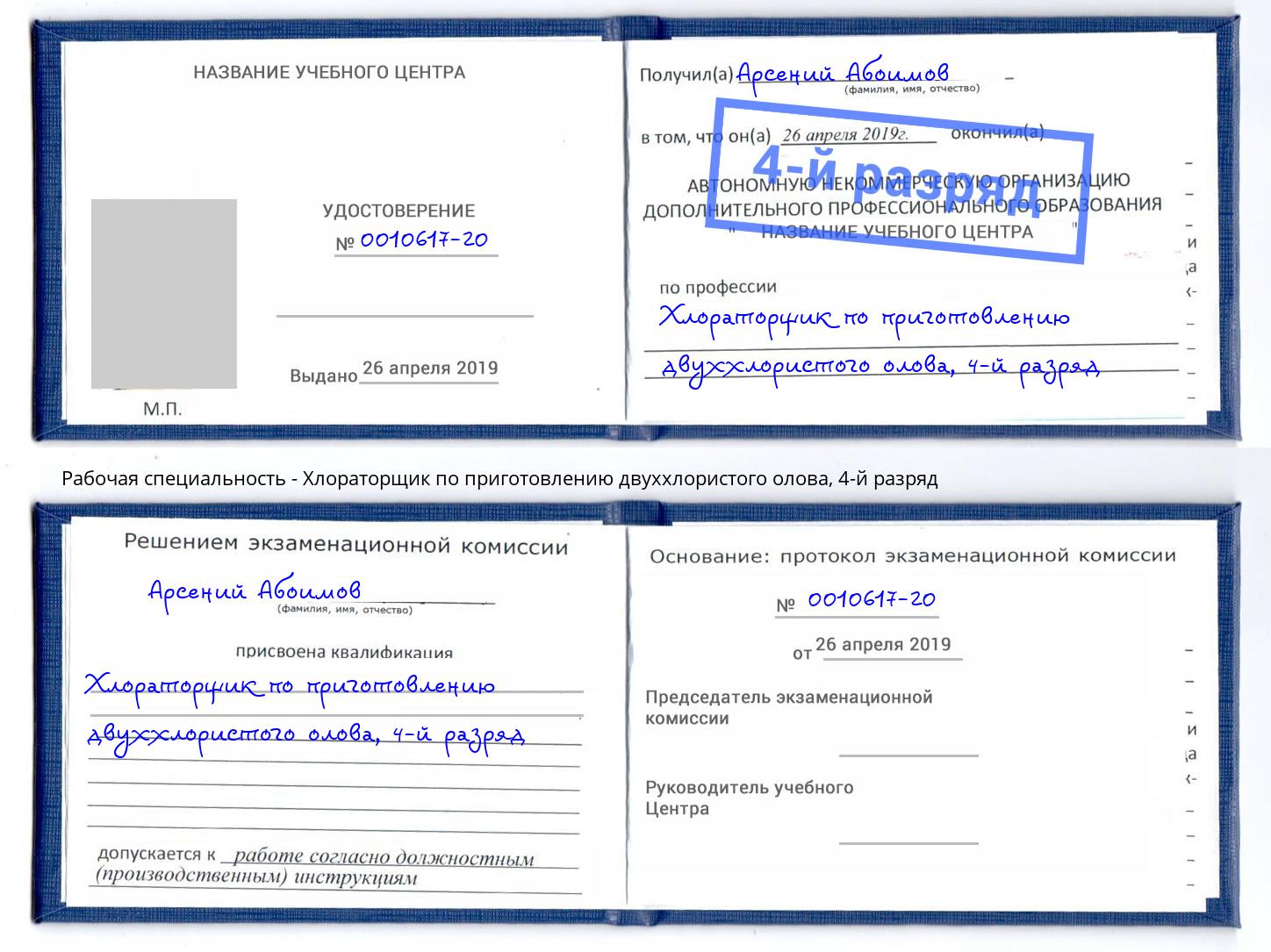 корочка 4-й разряд Хлораторщик по приготовлению двуххлористого олова Якутск