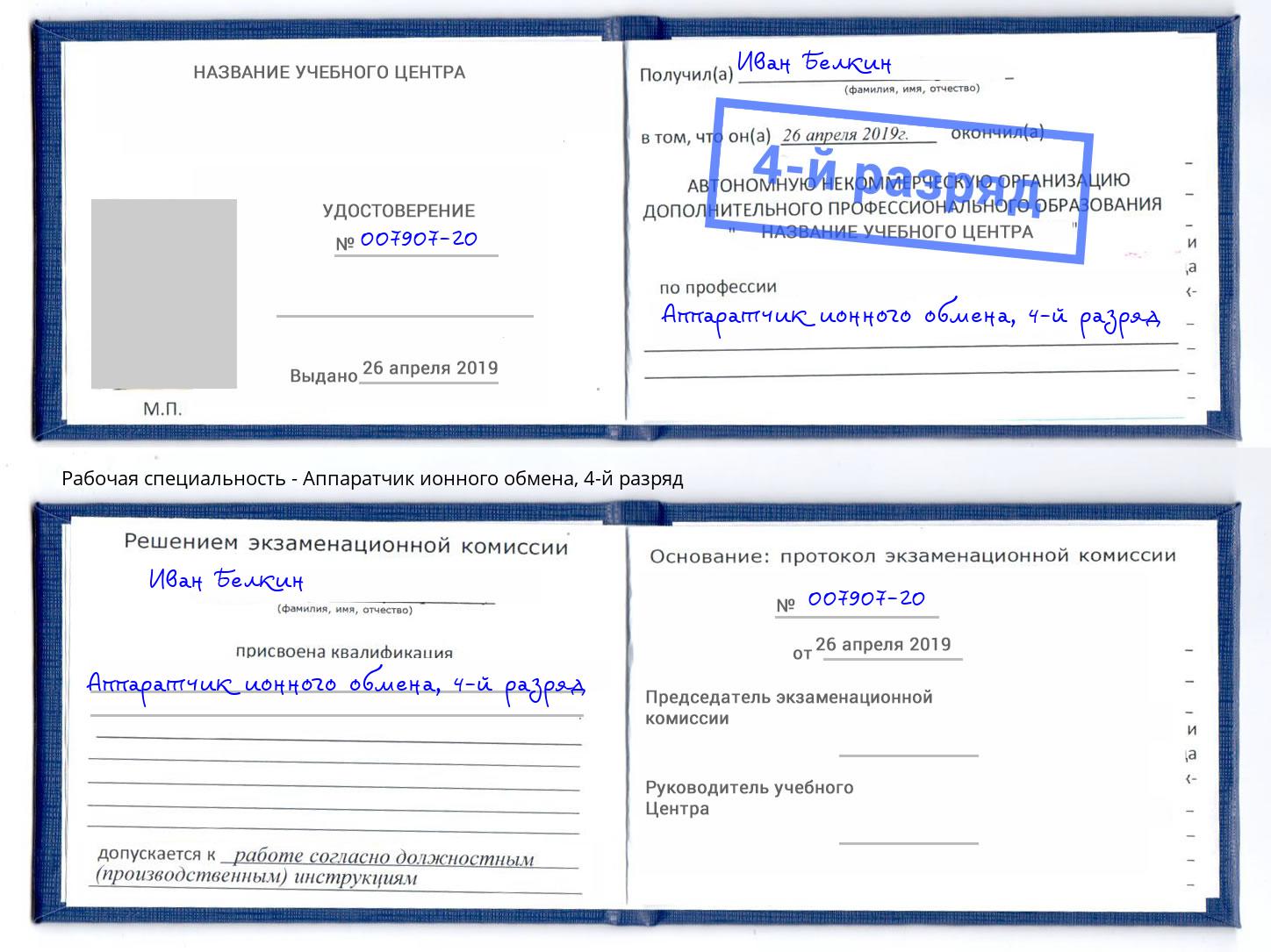 корочка 4-й разряд Аппаратчик ионного обмена Якутск