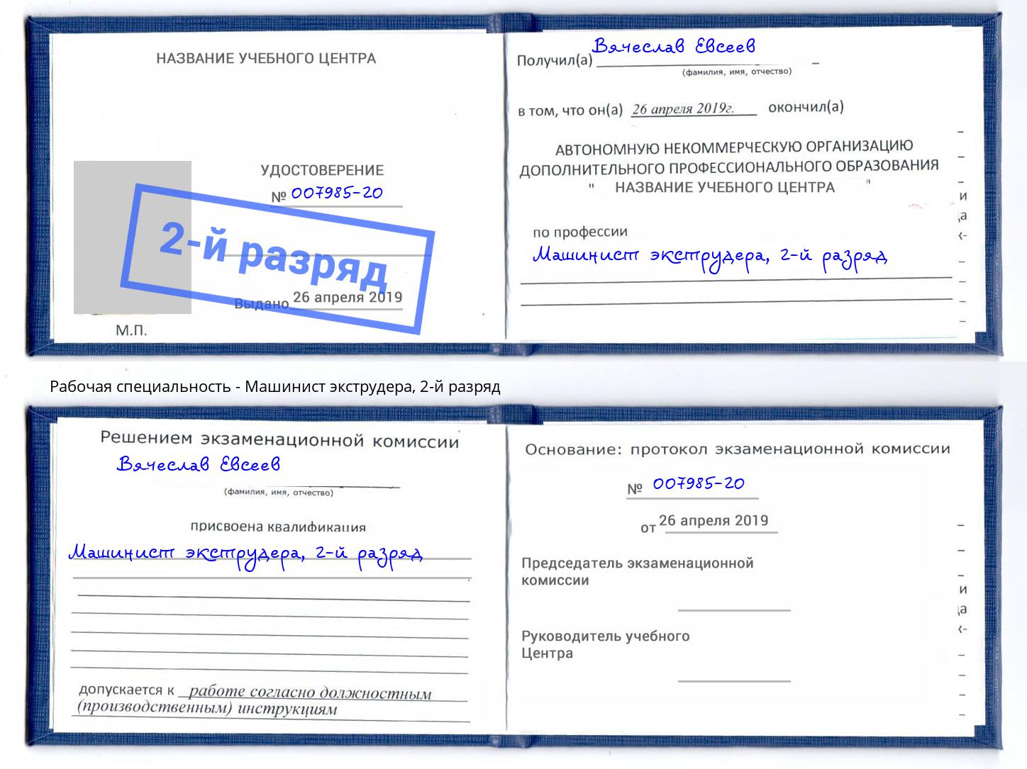 корочка 2-й разряд Машинист экструдера Якутск