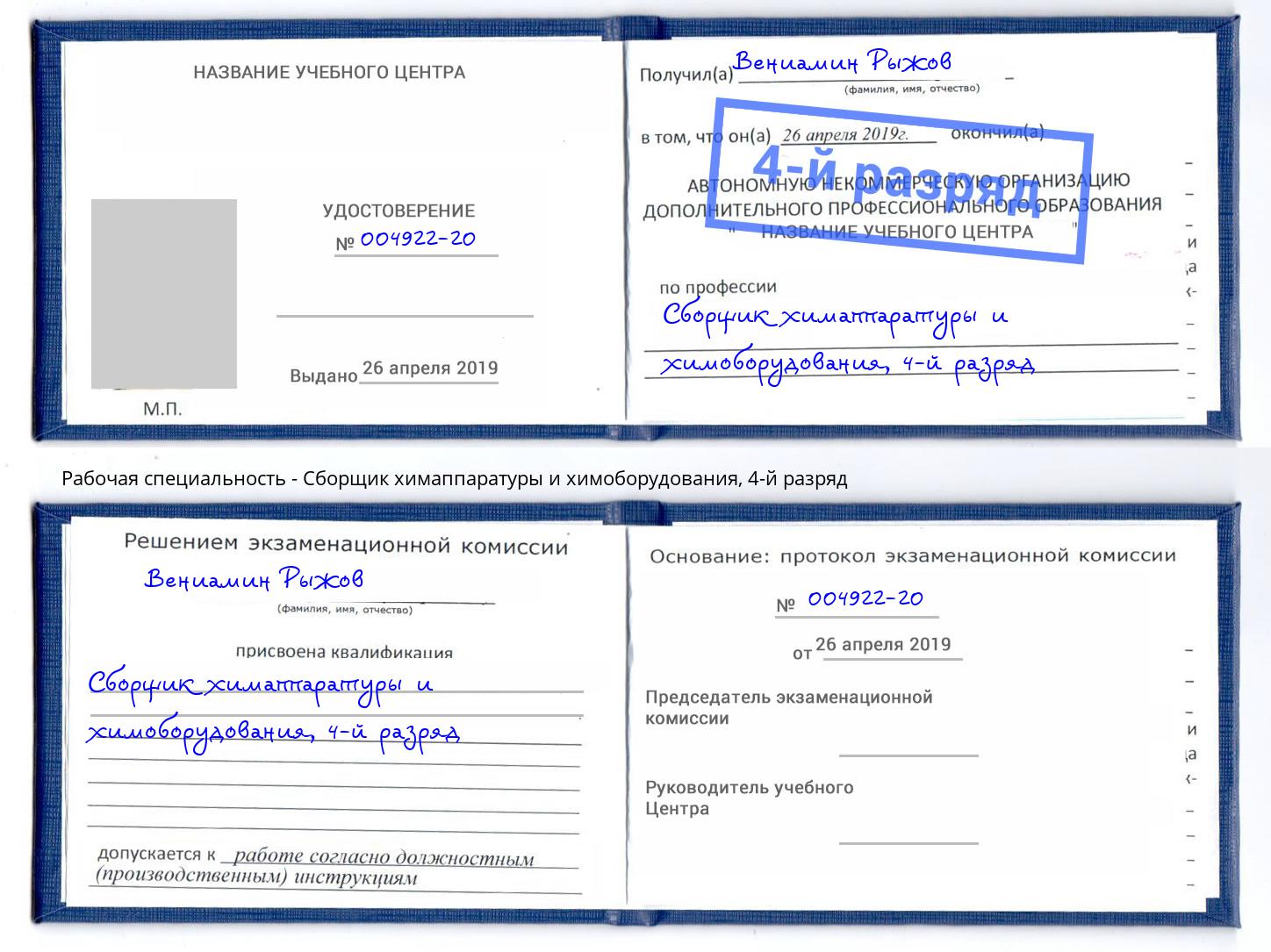 корочка 4-й разряд Сборщик химаппаратуры и химоборудования Якутск