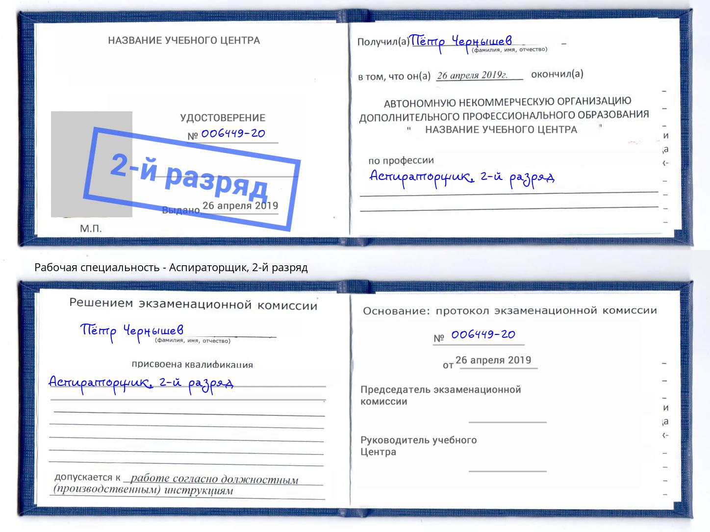 корочка 2-й разряд Аспираторщик Якутск