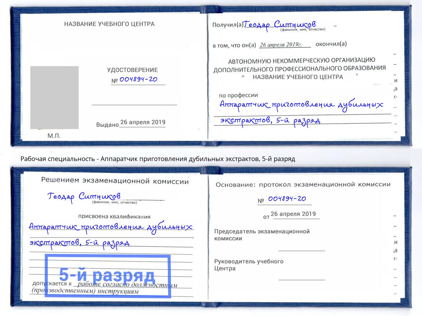 корочка 5-й разряд Аппаратчик приготовления дубильных экстрактов Якутск