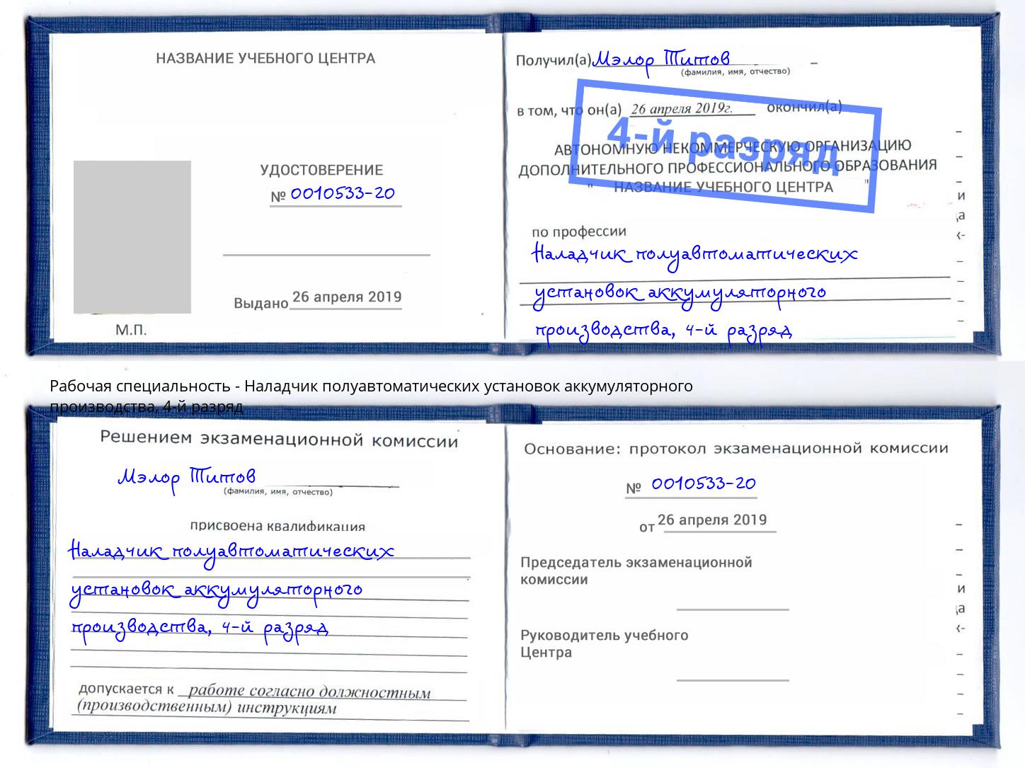 корочка 4-й разряд Наладчик полуавтоматических установок аккумуляторного производства Якутск