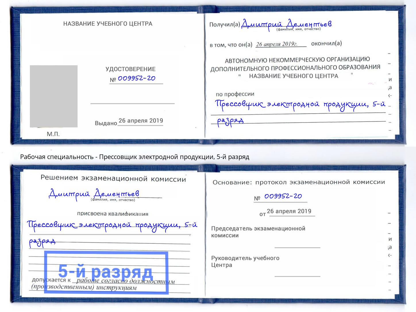 корочка 5-й разряд Прессовщик электродной продукции Якутск