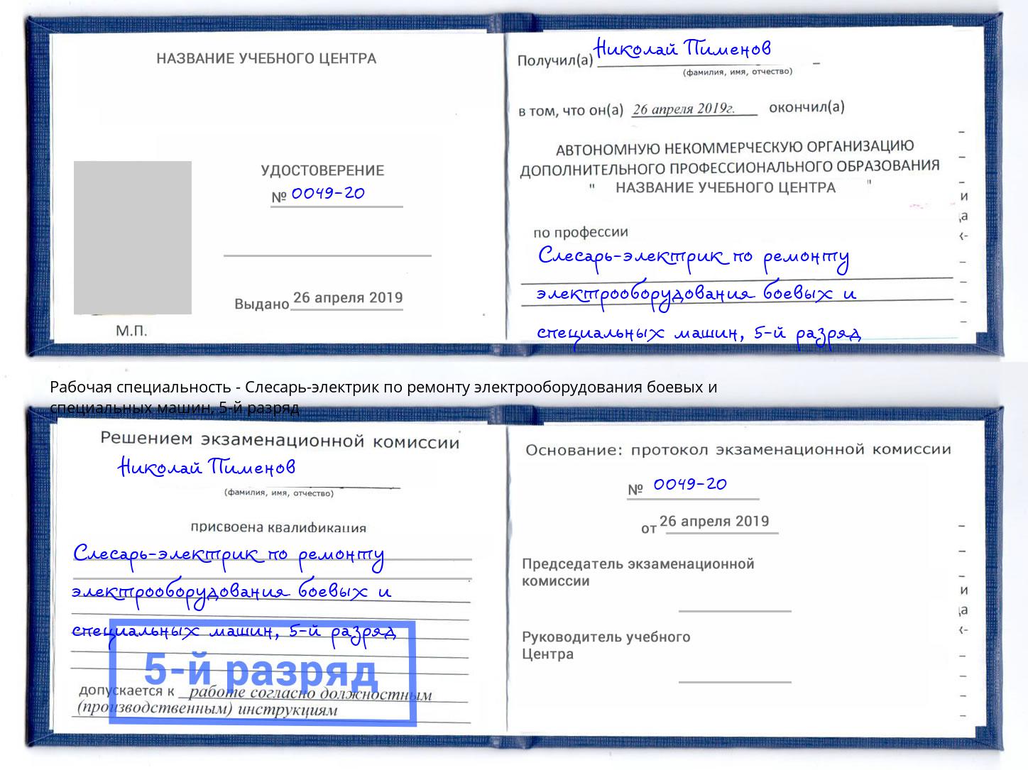 корочка 5-й разряд Слесарь-электрик по ремонту электрооборудования боевых и специальных машин Якутск