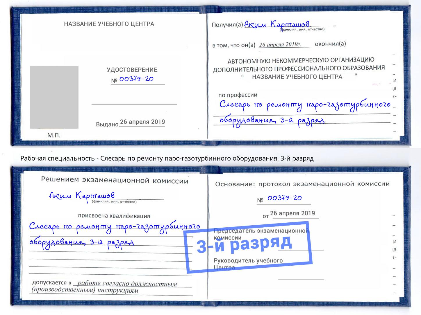 корочка 3-й разряд Слесарь по ремонту паро-газотурбинного оборудования Якутск