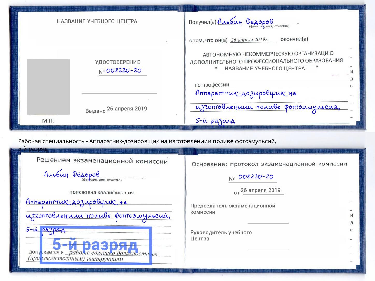 корочка 5-й разряд Аппаратчик-дозировщик на изготовлениии поливе фотоэмульсий Якутск