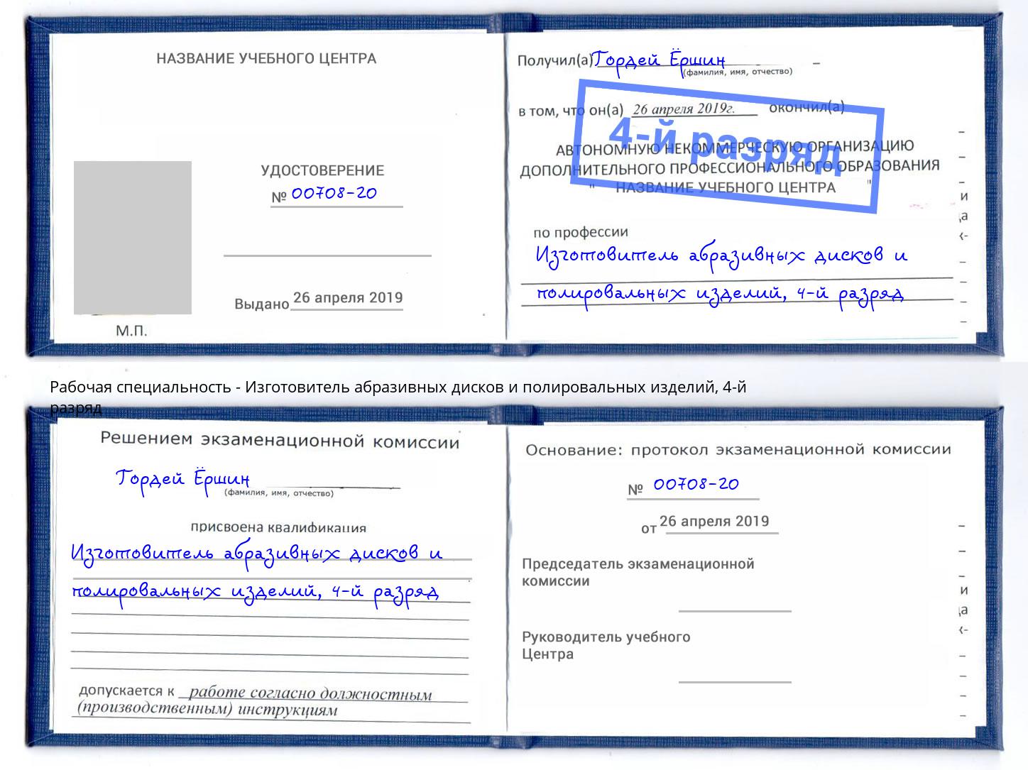 корочка 4-й разряд Изготовитель абразивных дисков и полировальных изделий Якутск