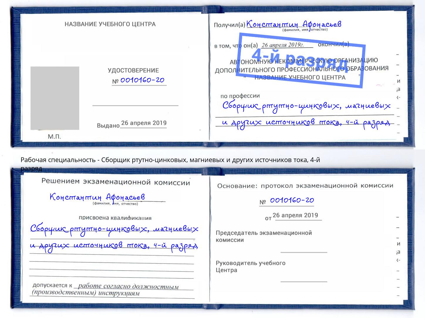 корочка 4-й разряд Сборщик ртутно-цинковых, магниевых и других источников тока Якутск