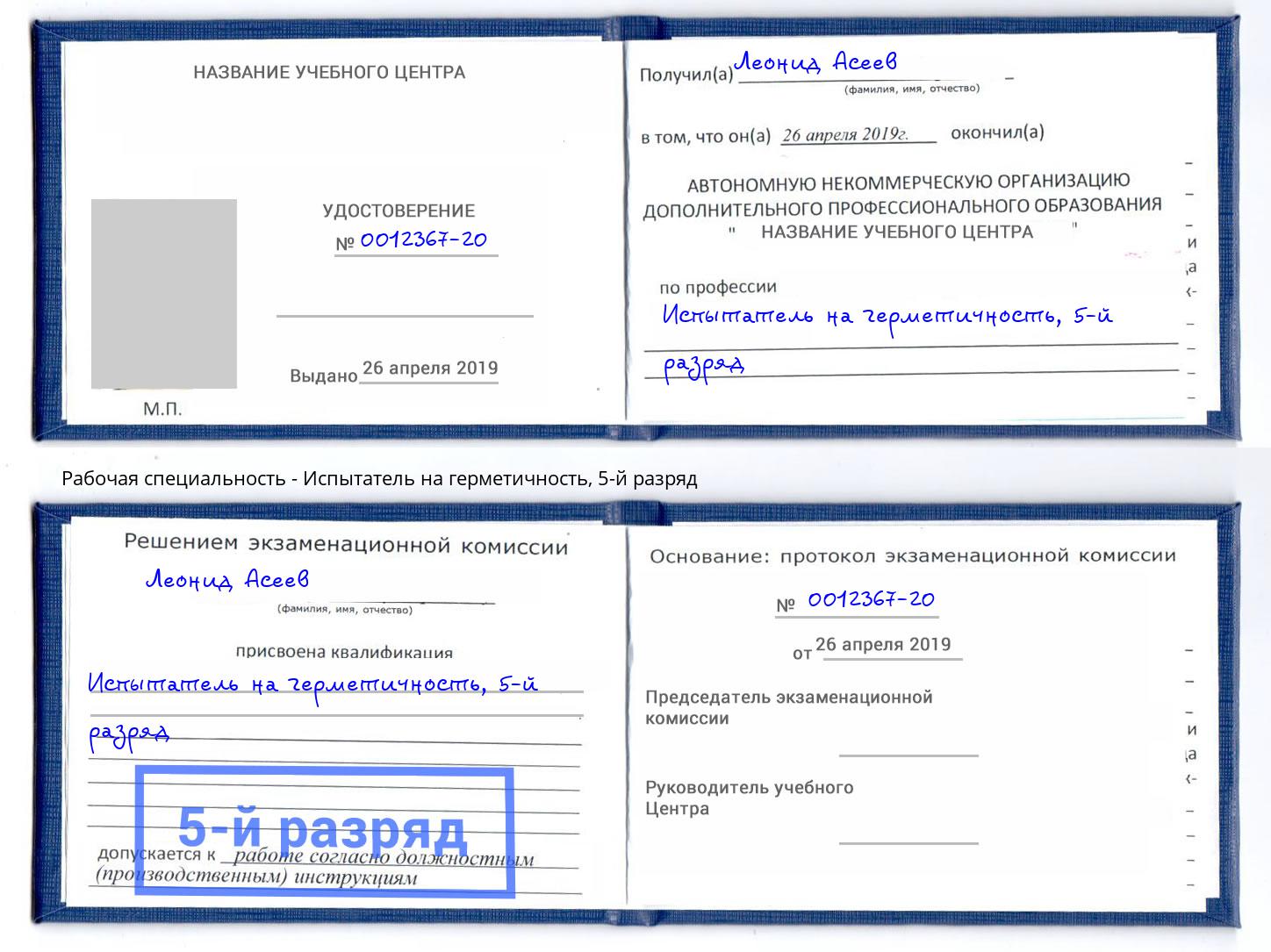 корочка 5-й разряд Испытатель на герметичность Якутск