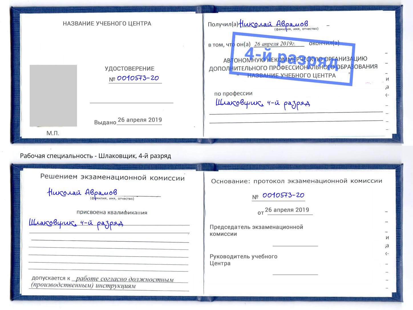 корочка 4-й разряд Шлаковщик Якутск