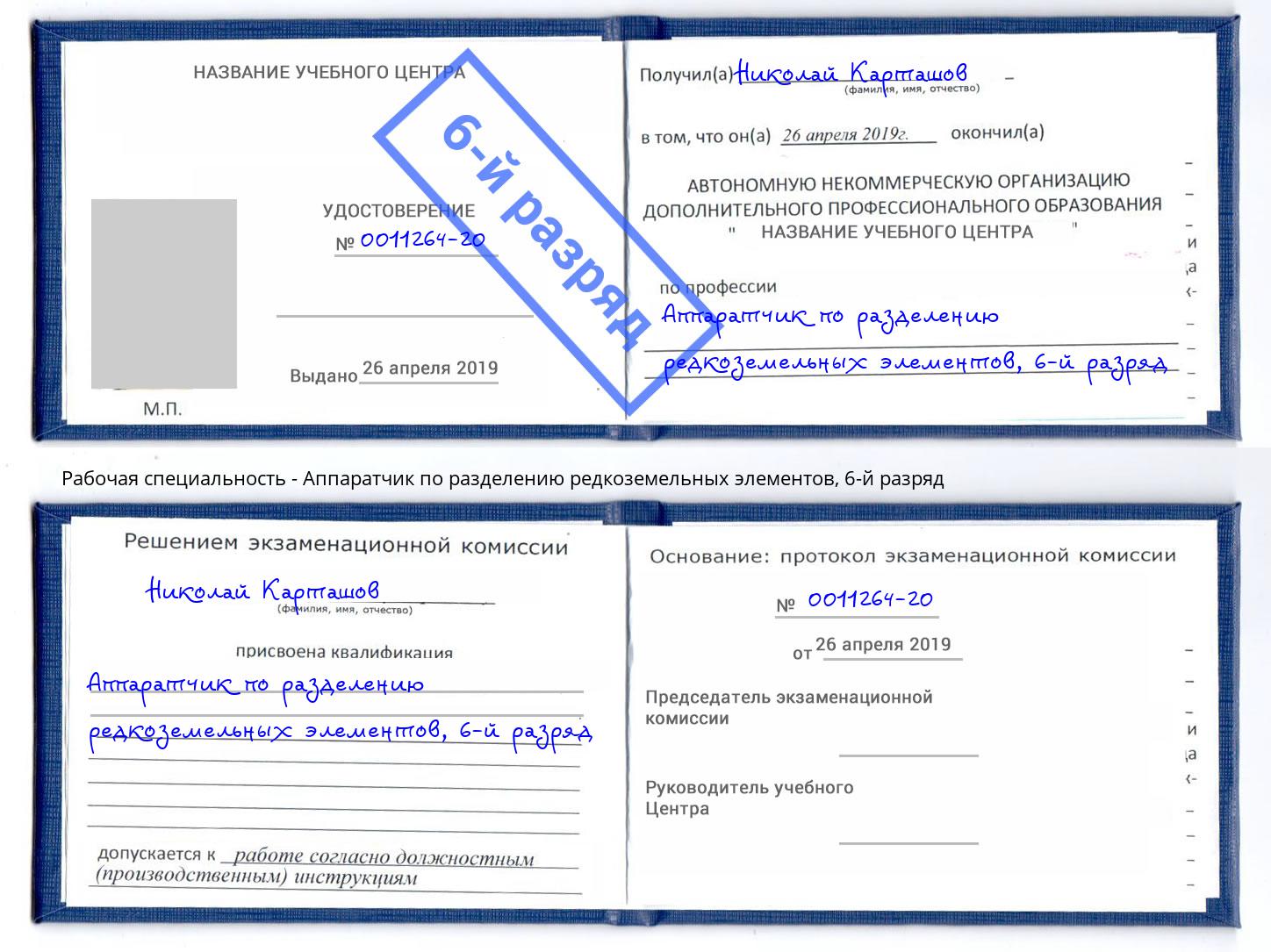 корочка 6-й разряд Аппаратчик по разделению редкоземельных элементов Якутск