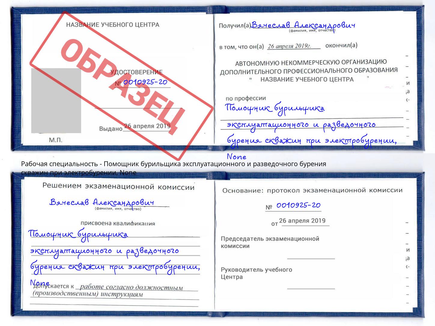 корочка None Помощник бурильщика эксплуатационного и разведочного бурения скважин при электробурении Якутск