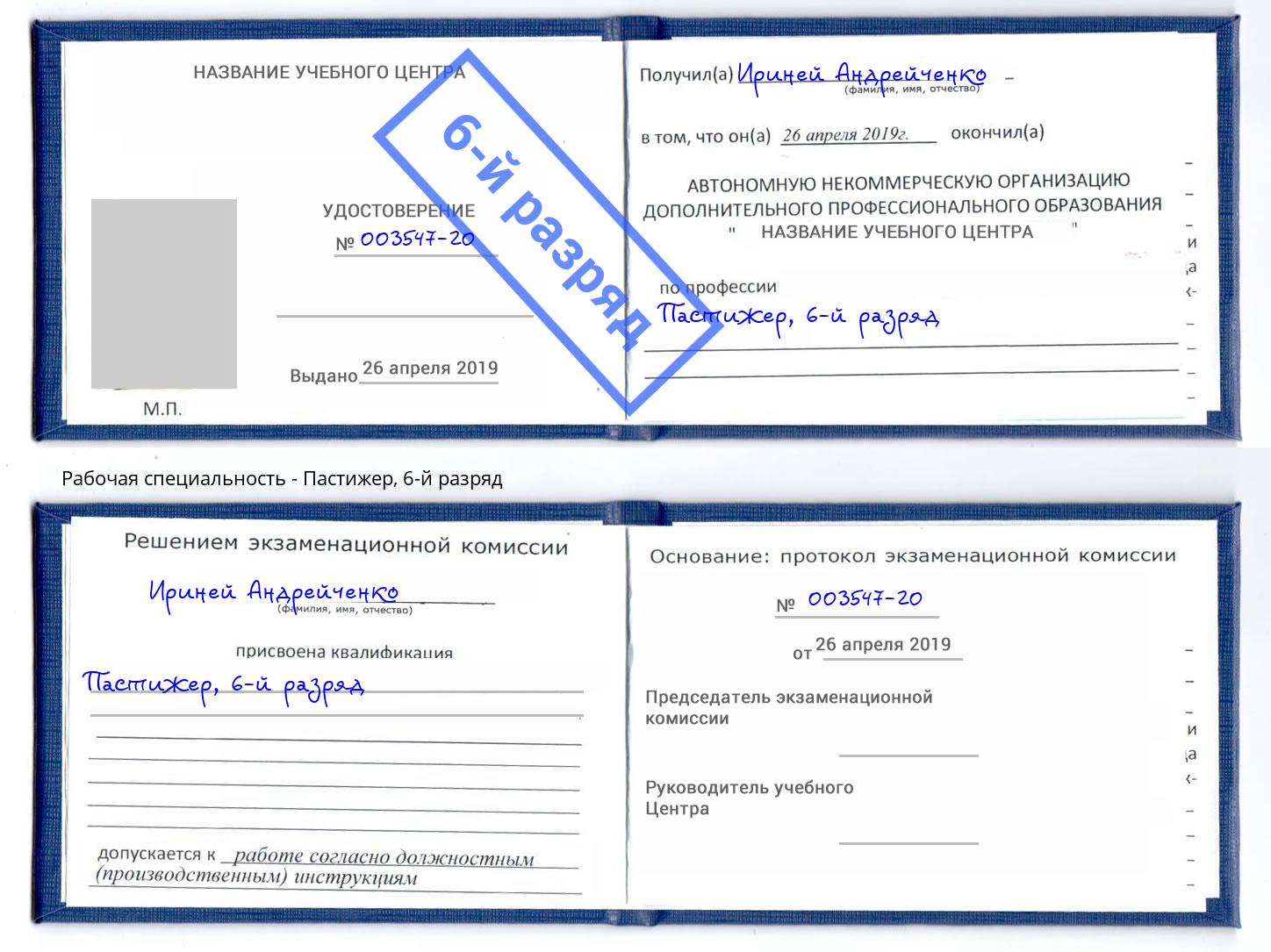 корочка 6-й разряд Пастижер Якутск