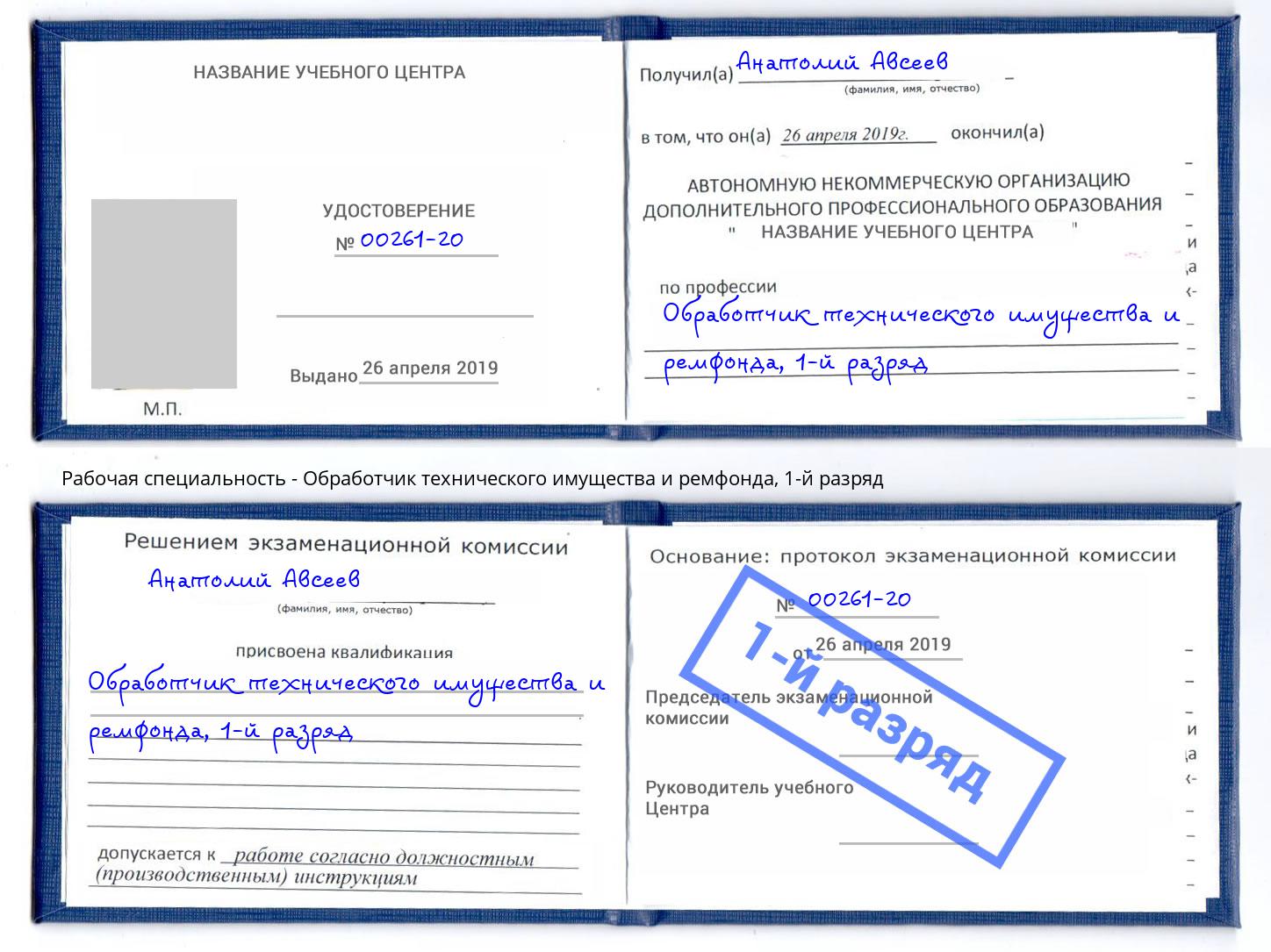 корочка 1-й разряд Обработчик технического имущества и ремфонда Якутск